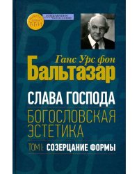 Слава Господа. Богословская эстетика. Том.1 Созерцание формы