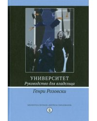 Университет. Руководство для владельца