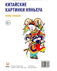 Набор стикеров &quot;Китайские картинки Няньхуа&quot;