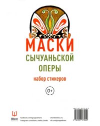 Набор стикеров &quot;Маски Сычуаньской оперы&quot;