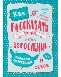 Как рассказать дочке о взрослении, половом созревании и сексе