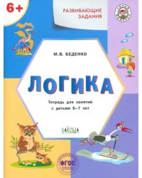 Развивающие задания. Логика. Тетрадь для занятий с детьми 6-7 лет. ФГОС ДО