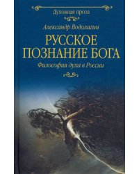 Русское познание Бога. Философия духа в России