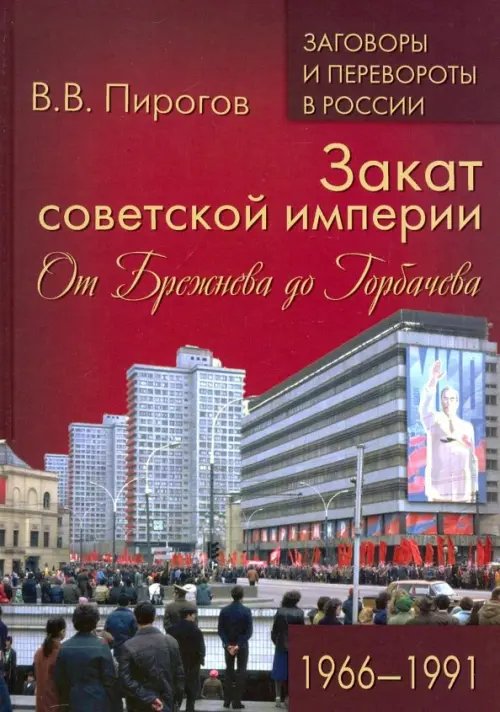 Закат советской империи. От Брежнева до Горбачева. 1966-1991