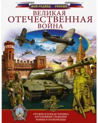 Великая Отечественная война