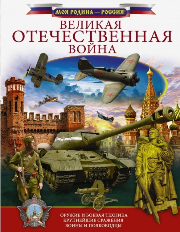 Великая Отечественная война