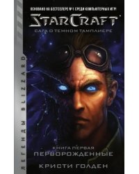 Starcraft. Сага о темном тамплиере. Книга первая. Перворожденные