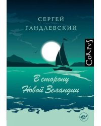 В сторону Новой Зеландии. Путевые очерки