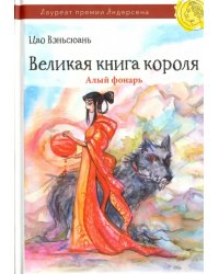 Великая книга короля. Часть 2. Алый фонарь