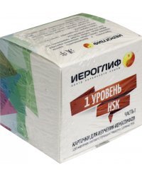 Карточки для изучения иероглифов. Часть 1. 1 уровень HSK (150 карточек)