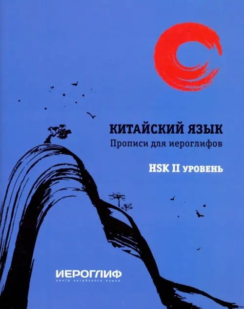 Прописи для иероглифов &quot;Китайский язык&quot; HSK 2