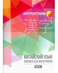 Китайский язык. Прописи для иероглифов. Часть 1