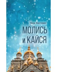 Молись и кайся