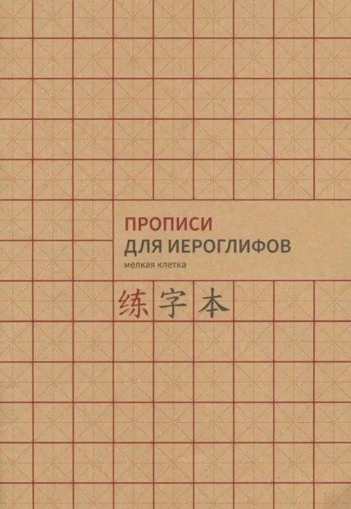 Прописи для китайских иероглифов. Мелкая клетка, А4