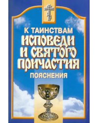 К Таинствам Исповеди и Святого Причастия. Пояснения