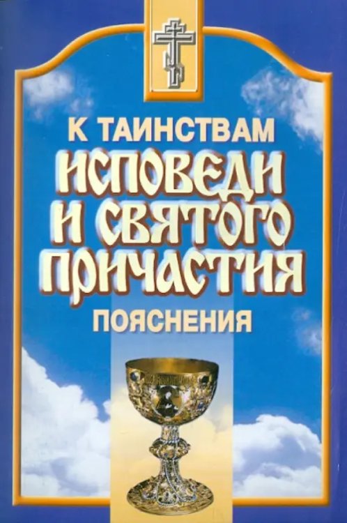 К Таинствам Исповеди и Святого Причастия. Пояснения