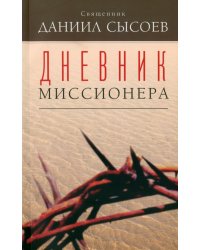 Дневник миссионера