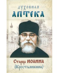 Духовная аптека старца Иоанна (Крестьянкина)