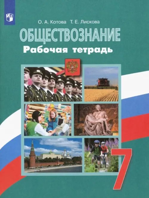 Обществознание. 7 класс. Рабочая тетрадь