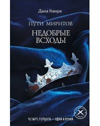 Пути Миритов. Недобрые всходы