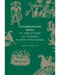 Скандинавские мифы. От Тора и Локи до Толкина и &quot;Игры престолов&quot;