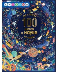 100 шагов в науке