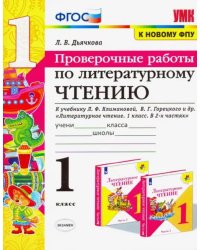 Литературное чтение. 1 класс. Проверочные работы. К учебнику Л. Ф. Климановой, В. Г. Горецкого и др.