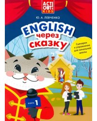 Английский язык. Английский через сказку. Сценарии и упражнения для начальной школы. Книга 1