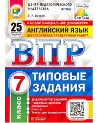 Английский язык. 7 класс. Всероссийская проверочная работа. Типовые задания. 25 вариантов заданий. Подробные критерии оценивания. Ответы. Тексты для аудирования