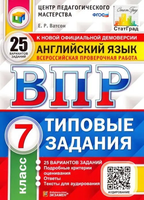 Английский язык. 7 класс. Всероссийская проверочная работа. Типовые задания. 25 вариантов заданий. Подробные критерии оценивания. Ответы. Тексты для аудирования