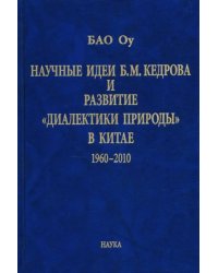 Научные идеи Б. М. Кедрова и развитие &quot;диалектики природы&quot; в Китае: 1960-2010