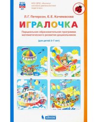 Игралочка. Парциальная образовательная программа математического развития дошкольников. 3-7 лет