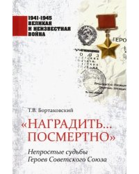 &quot;Наградить... посмертно&quot;. Непростые судьбы Героев Советского Союза