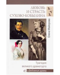 Любовь и страсть Сухово-Кобылина. Трагедия великого драматурга