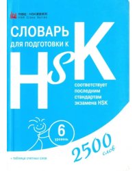 Словарь для подготовки к HSK. Уровень 6