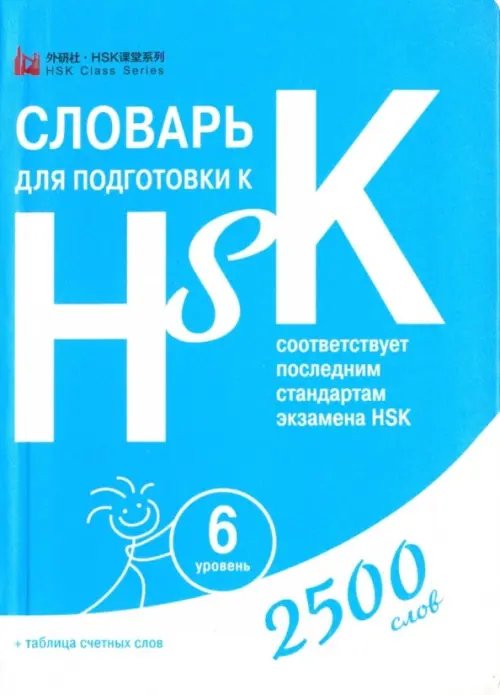 Словарь для подготовки к HSK. Уровень 6