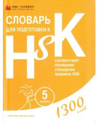 Словарь для подготовки к HSK. Уровень 5