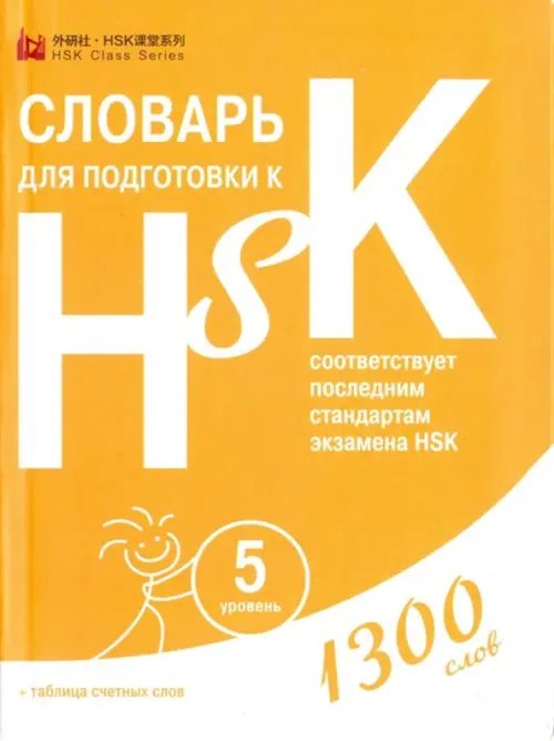 Словарь для подготовки к HSK. Уровень 5