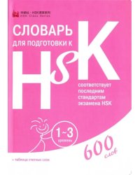 Словарь для подготовки к HSK. Уровень 1-3