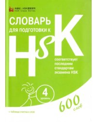 Словарь для подготовки к HSK. Уровень 4