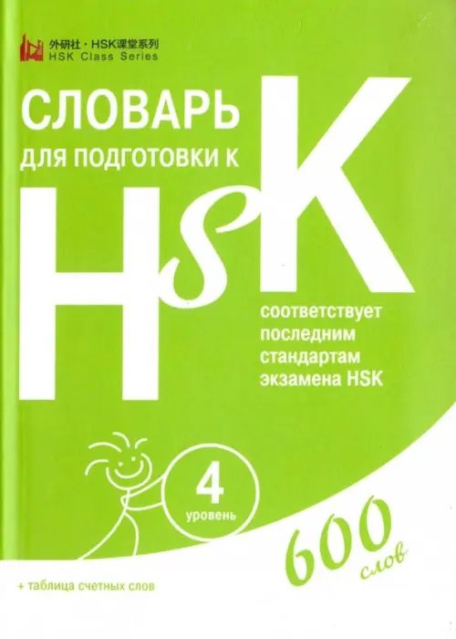 Словарь для подготовки к HSK. Уровень 4