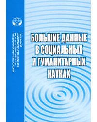 Большие данные в социальных и гуманитарных науках. Сборник рефератов и обзоров