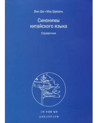 Синонимы китайского языка. Справочник