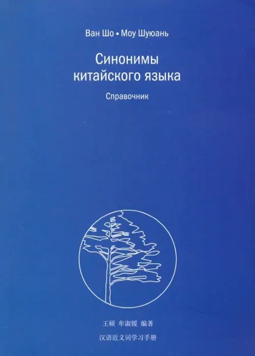 Синонимы китайского языка. Справочник