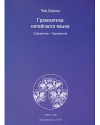 Грамматика китайского языка. Справочник. Упражнения