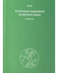 Устойчивые выражения китайского языка. Справочник