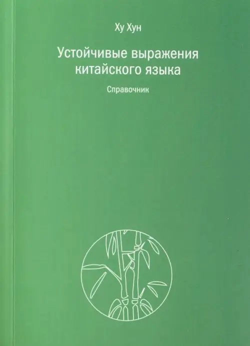 Устойчивые выражения китайского языка. Справочник