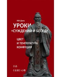 Уроки &quot;Суждений и бесед&quot;:  цвет и температура Конфуция