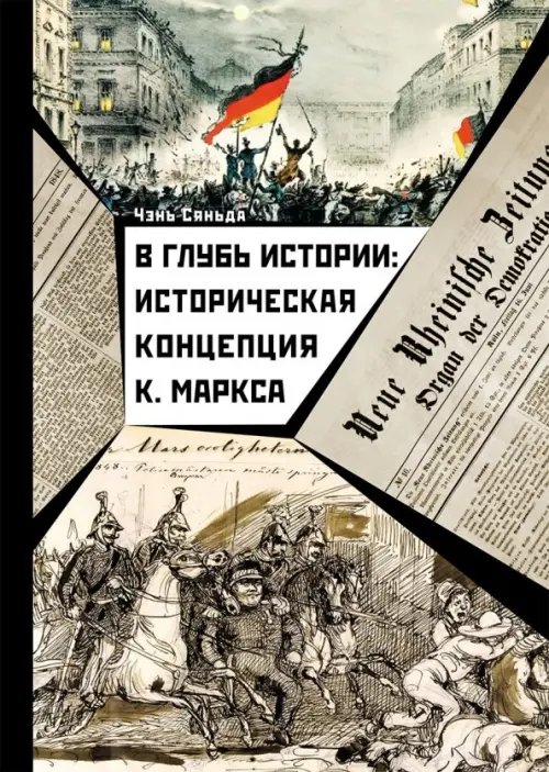 В глубь истории. Историческая концепция К. Маркса