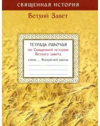 Тетрадь рабочая по Священной истории Ветхого завета